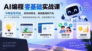 AI编程零基础实战课,不用会写代码,把你的想法,做成能用的产品,从一个小游戏开始,一路做到能发给别人用、还能收费的产品-第一资源库