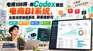 电商108将·用Codex做出电商BI系统,无需深厚编程基础,跟着做即可(更新1026)-第一资源库