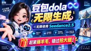 1029最新豆包dola无限生成技术，可以无限生成sseedance2.5，赶紧薅羊毛，和谐拍大腿-第一资源库