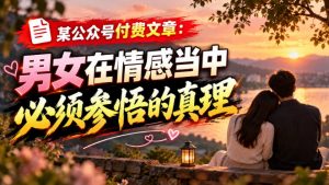 某公众号付费文章：男女在情感当中必须参悟的真理-第一资源库