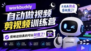 workbuddy AI自动做视频剪视频训练营,不用再熬夜剪视频了,剪映这回真的可以卸载了!(更新1008)-第一资源库