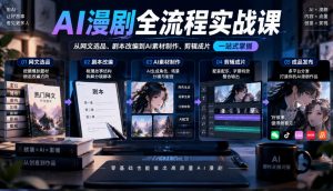 AI漫剧全流程实战课，覆盖从网文选品、剧本改编到AI素材制作、剪辑成片的完整链路-第一资源库