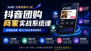 抖音团购商家实战系统课｜门店搭建、爆品打造、流量获取、达人合作、投放数据全链路运营-第一资源库