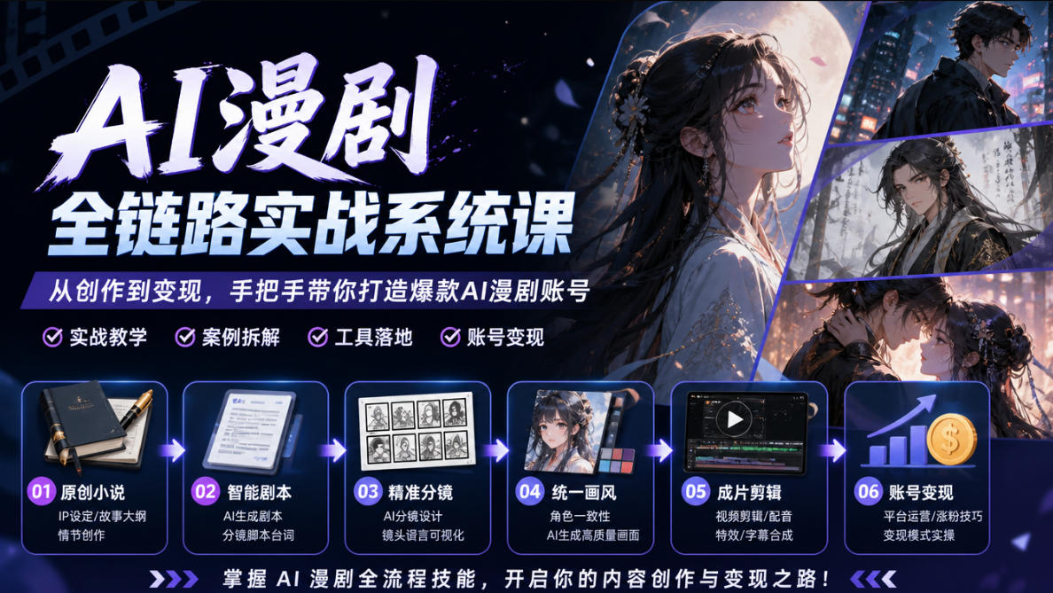 AI漫剧全链路实战系统课｜原创小说、智能剧本、精准分镜、统一画风、成片剪辑、账号变现实操教学-第一资源库