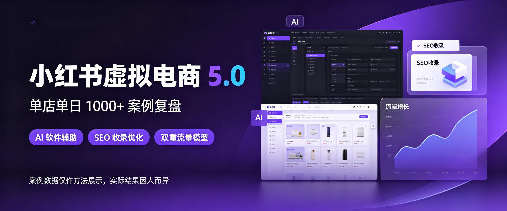 小红书虚拟电商5.0，单店单日1000+，AI软件+SEO收录，双重流量稳定出单【揭秘】-第一资源库