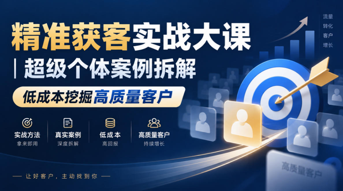 精准获客实战大课｜超级个体案例拆解，低成本挖掘高质量客户-第一资源库