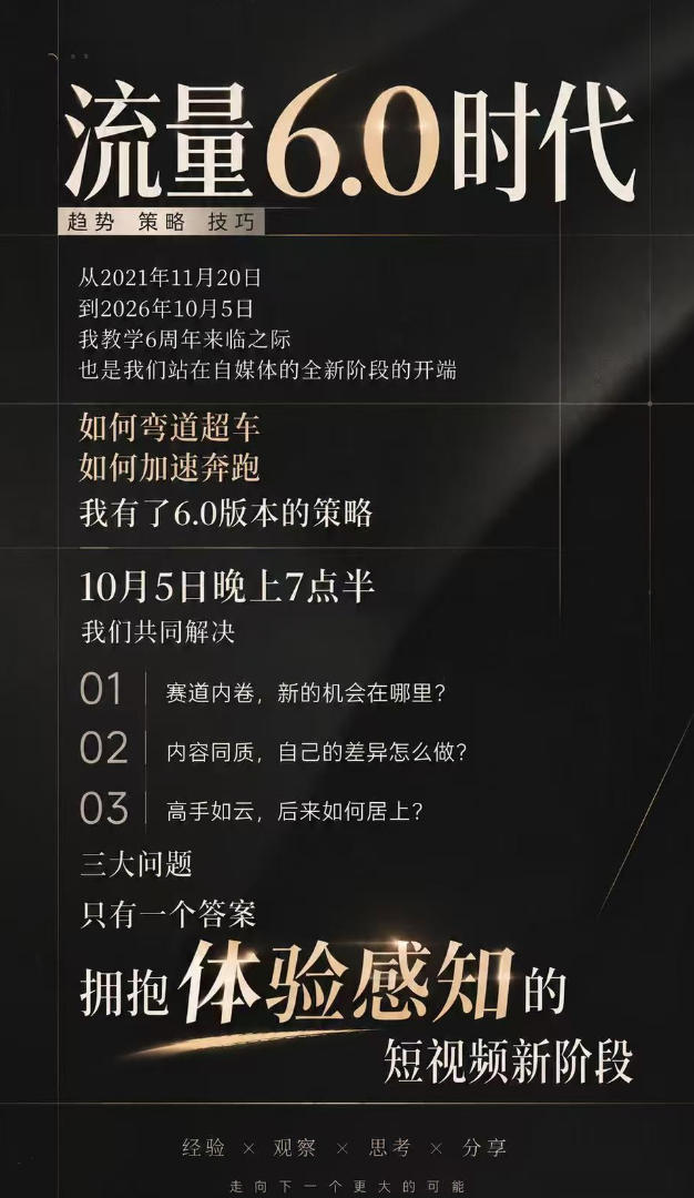 流量6.0时代直播课2026年10月,流量6.0时代的趋势、策略、技巧,2027年前,你的IP能否做起来,本场直播就是你的转折点