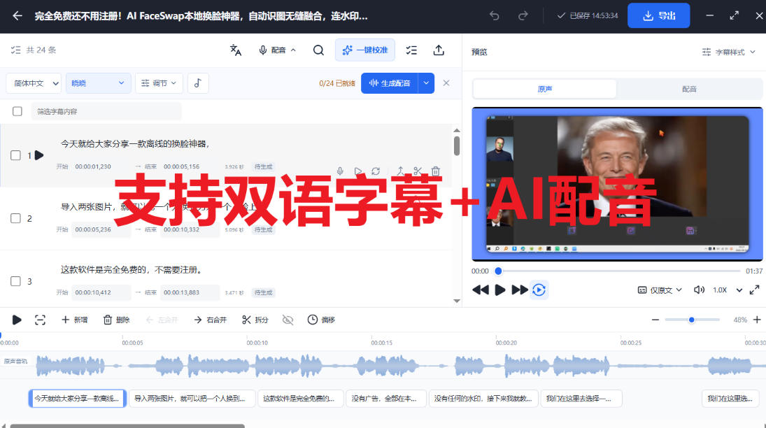 剪映会员功能平替，字幕大师完全免费本地离线，支持自动生成字幕+翻译+Ai配音，Win和Mac都支持！-第一资源库