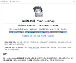 支持多久主流网盘平台并解析高速下载，Github上最新的开源工具！永久免费使用，YunX云析桌面版-第一资源库