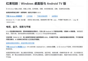 Github最新热门项目！红果短剧电脑版+TV版本来了，大屏追剧更爽，体验丝滑安装即用hongguo-desktop-第一资源库